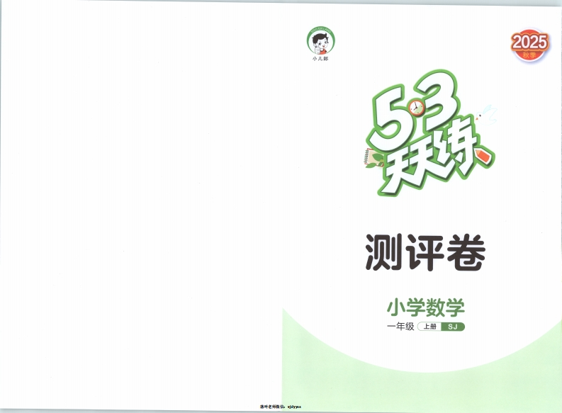 25秋苏教版1上数学《53天天练》试卷-教务资料网