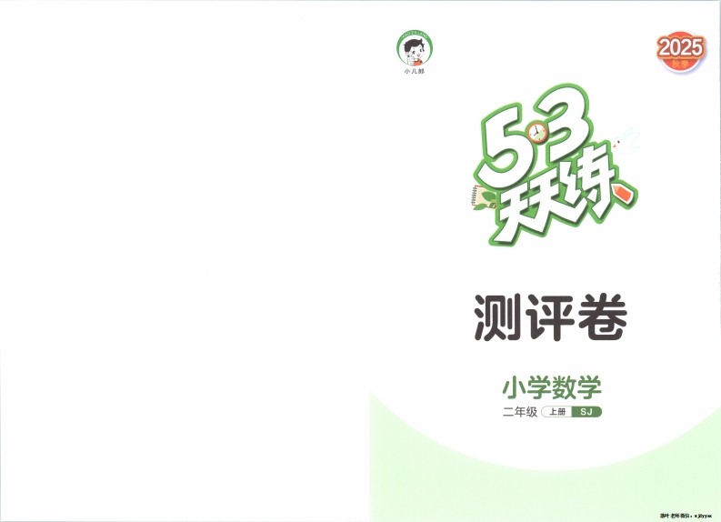 25秋苏教版2上数学《53天天练》试卷-教务资料网