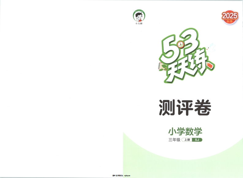 25秋苏教版3上数学《53天天练》试卷-教务资料网