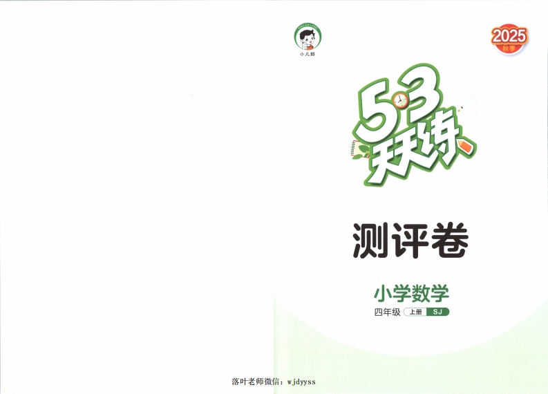 25秋苏教版4上数学《53天天练》试卷-教务资料网
