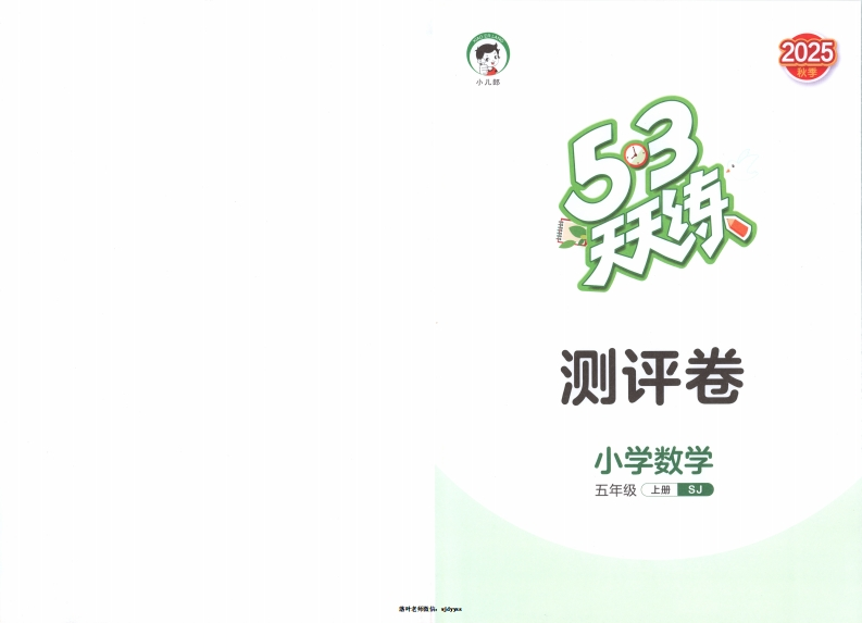 25秋苏教版5上数学《53天天练》试卷-教务资料网