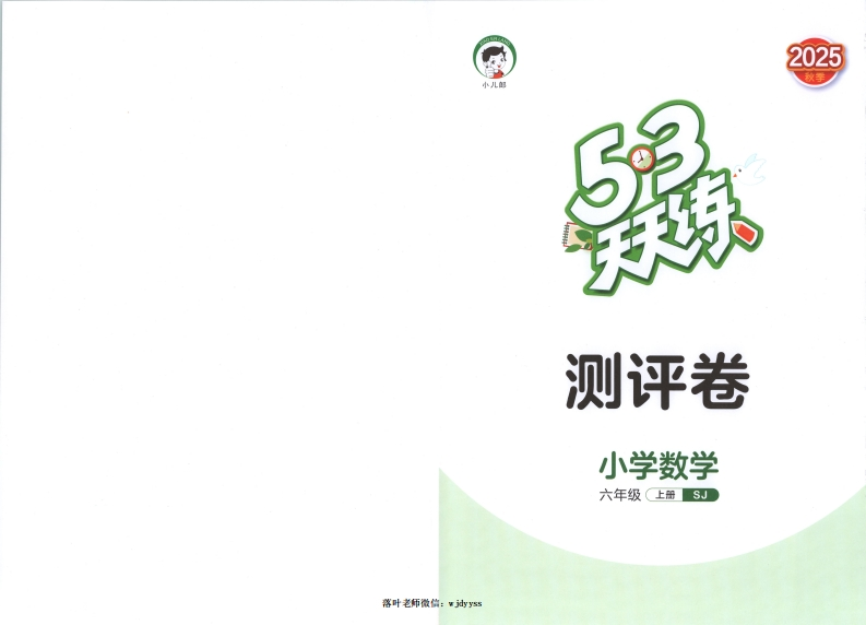 25秋苏教版6上数学《53天天练》试卷-教务资料网
