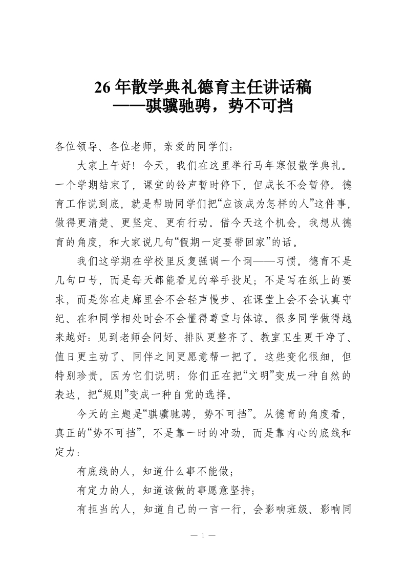26年散学典礼德育主任讲话稿——骐骥驰骋，势不可挡-教务资料网