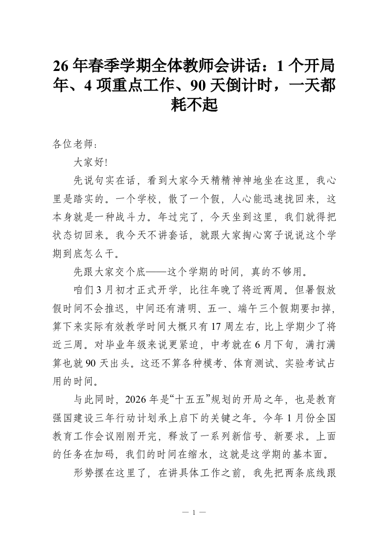 26年春季学期全体教师会讲话：1个开局年、4项重点工作、90天倒计时，一天都耗不起-教务资料网