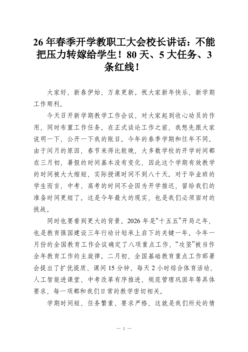 26年春季开学教职工大会校长讲话：不能把压力转嫁给学生！80天、5大任务、3条红线！-教务资料网