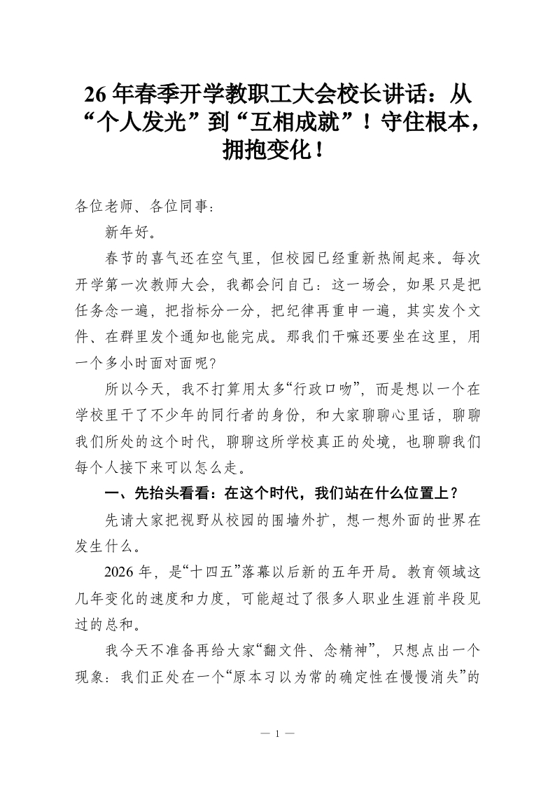 26年春季开学教职工大会校长讲话：从“个人发光”到“互相成就”！守住根本，拥抱变化！-教务资料网