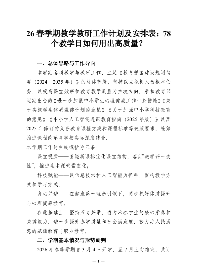 26春季期教学教研工作计划及安排表：78个教学日如何用出高质量？-教务资料网