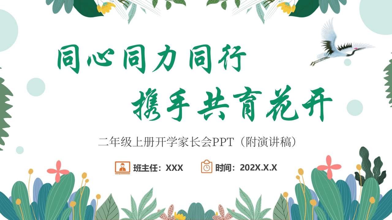 2二年级开学家长携手共育花开-教务资料网