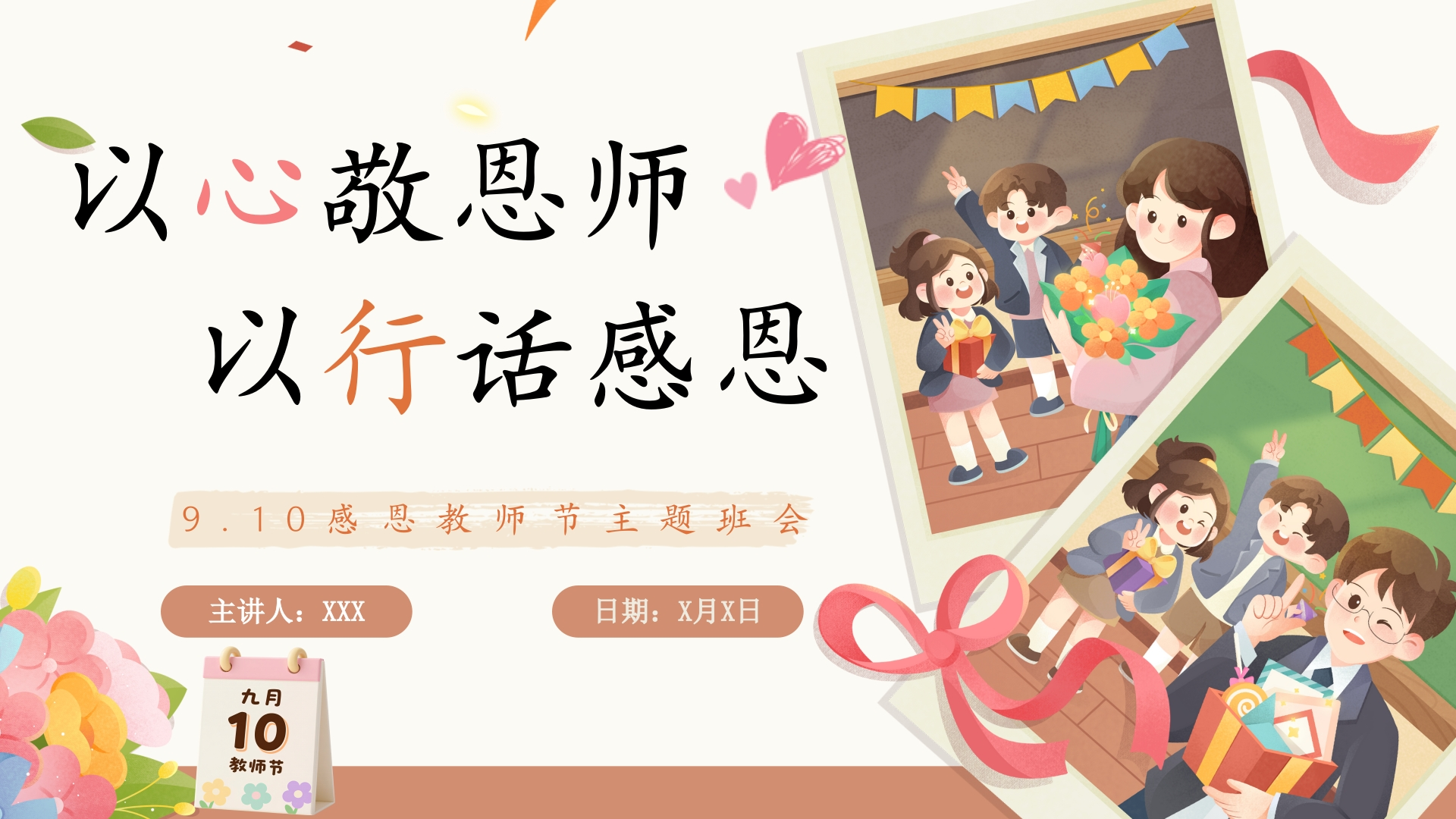 2教师节主题班会（以心敬恩师，以行话感恩）(3)-教务资料网