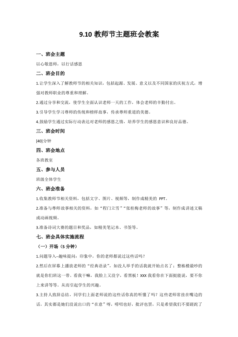2教师节主题班会（以心敬恩师，以行话感恩）教案(1)-教务资料网