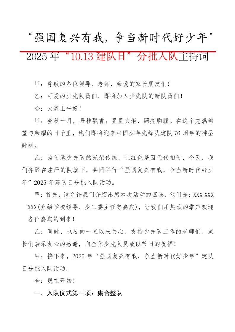 3.2025年“10.13建队日”分批入队主持词（授队旗版）-教务资料网