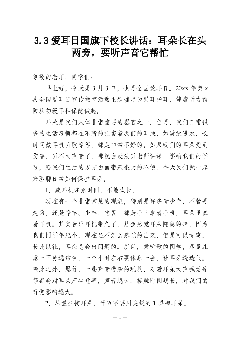 3.3爱耳日国旗下校长讲话：耳朵长在头两旁，要听声音它帮忙-教务资料网