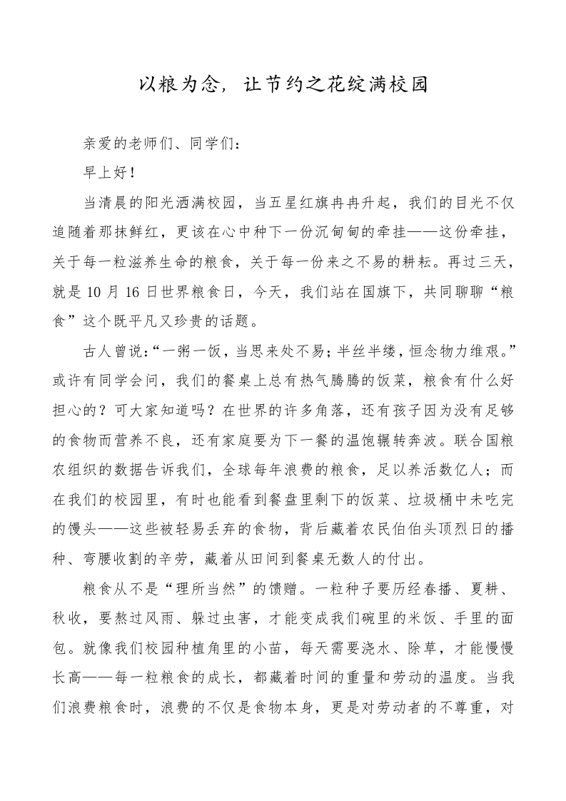 3.以粮为念，让节约之花绽满校园——国旗下讲话稿-教务资料网