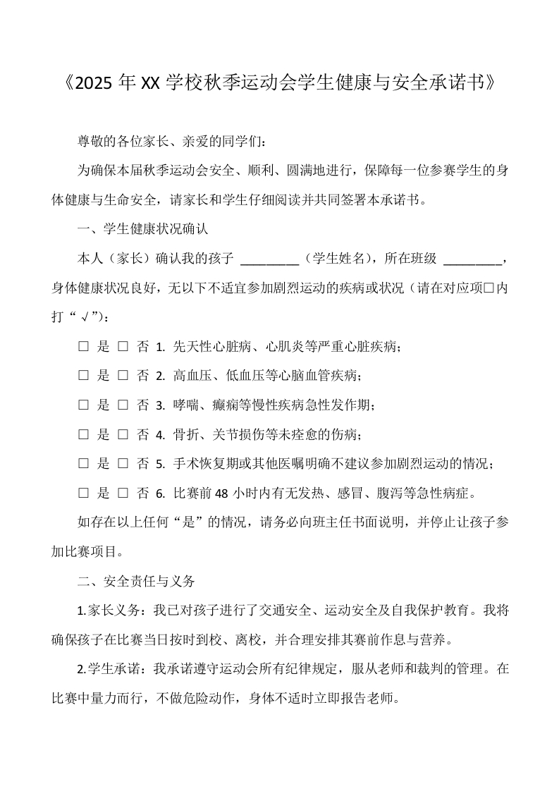 3.秋季运动会学生健康与安全承诺书-教务资料网