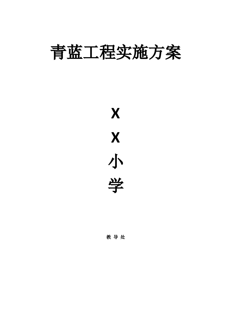 3.青蓝工程实施方案-教务资料网