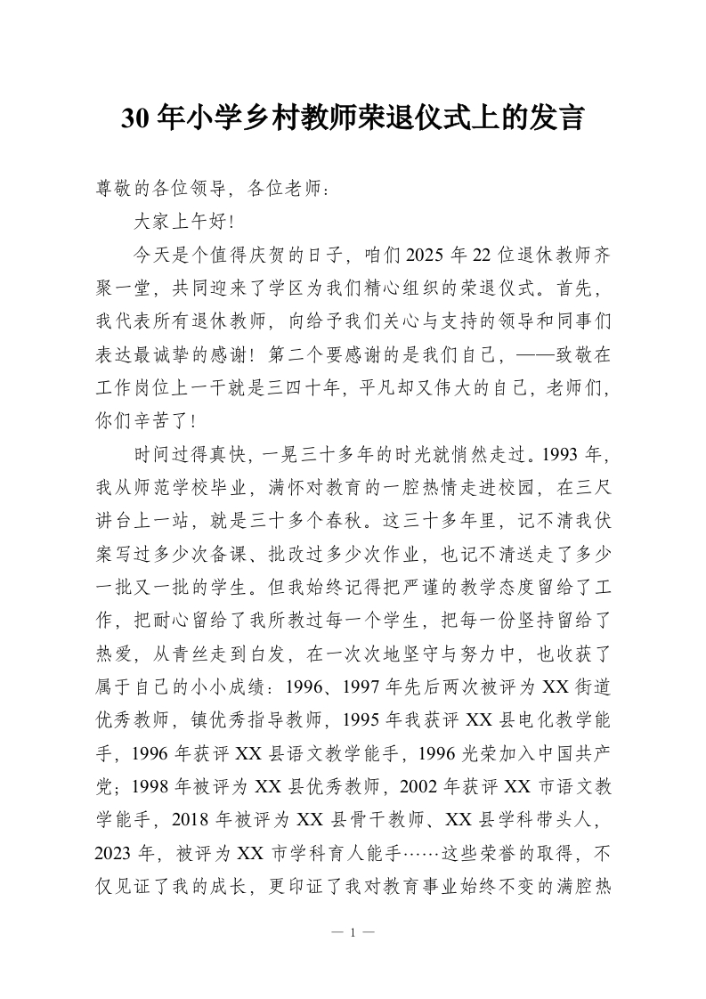 30年小学乡村教师荣退仪式上的发言-教务资料网