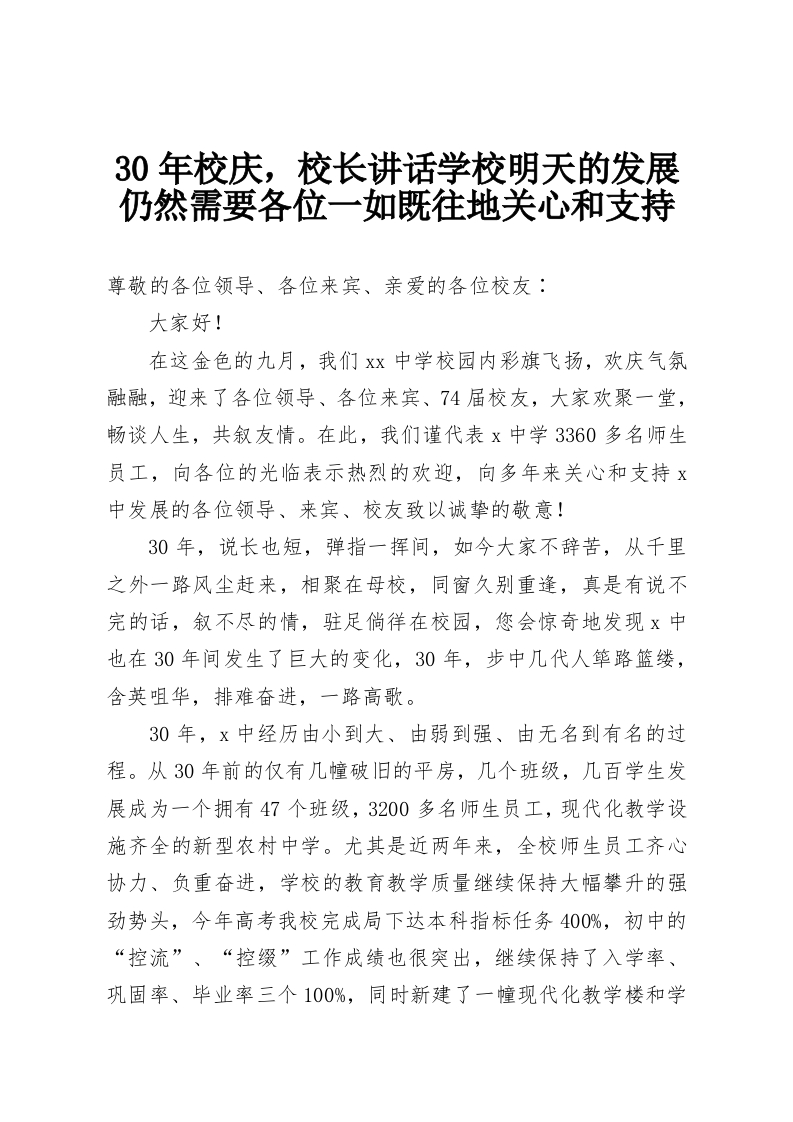 30年校庆，校长讲话学校明天的发展仍然需要各位一如既往地关心和支持-教务资料网
