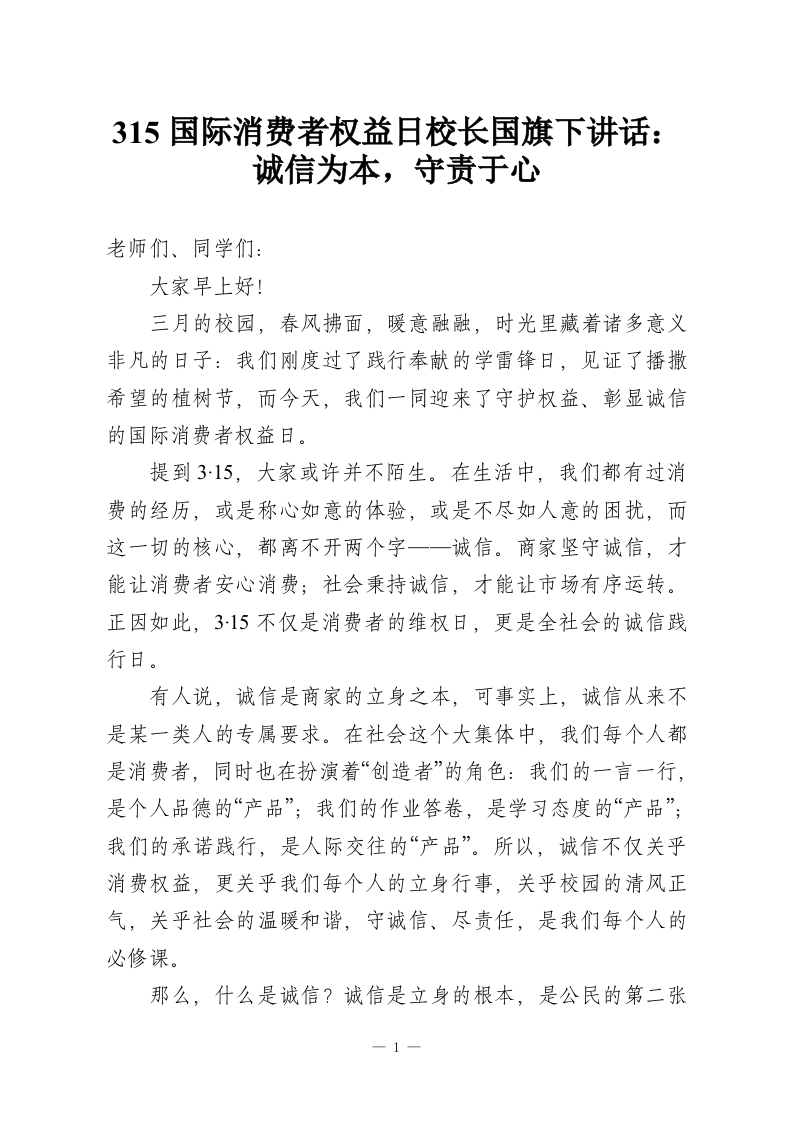 315国际消费者权益日校长国旗下讲话：诚信为本，守责于心-教务资料网