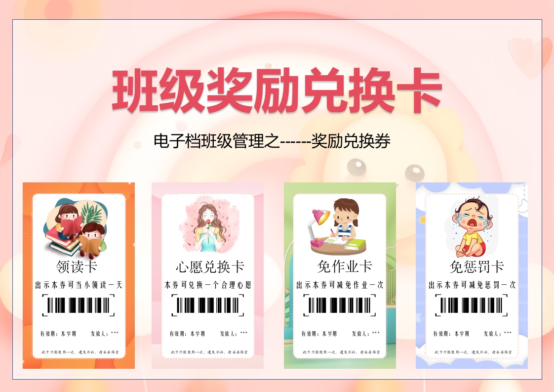 38-班级奖励兑换卡-教务资料网