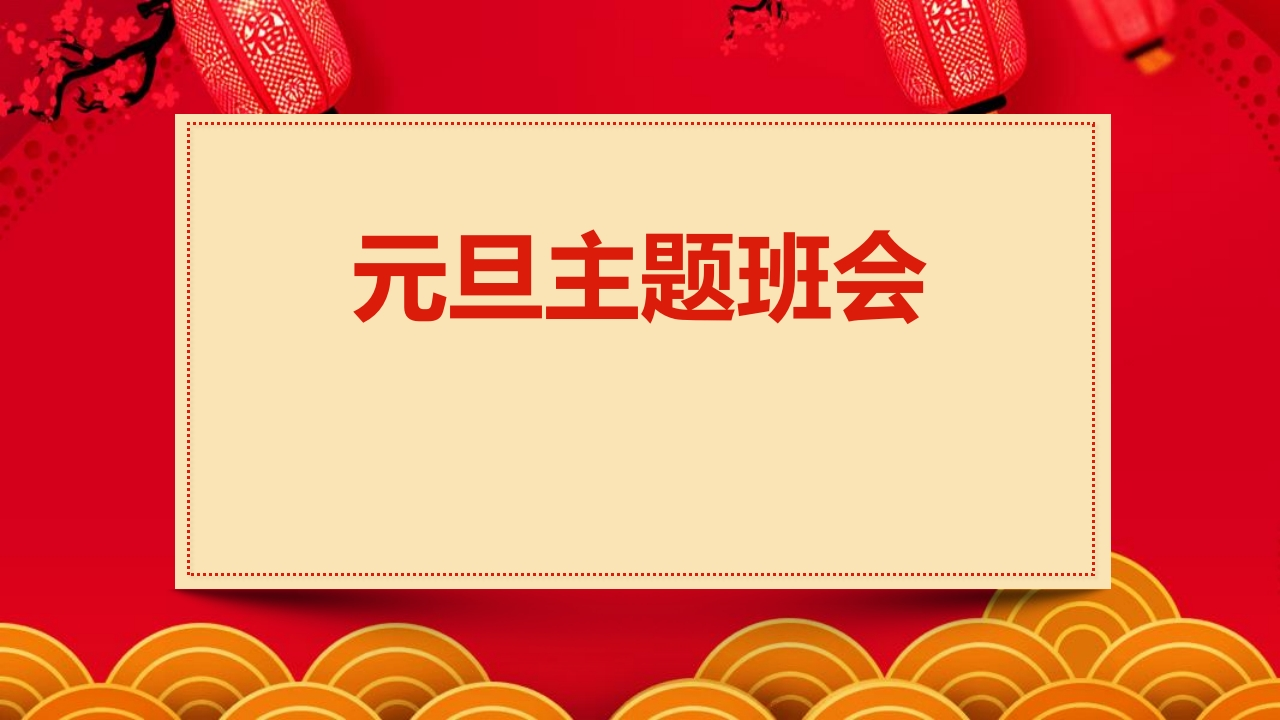 3元旦(1)-教务资料网