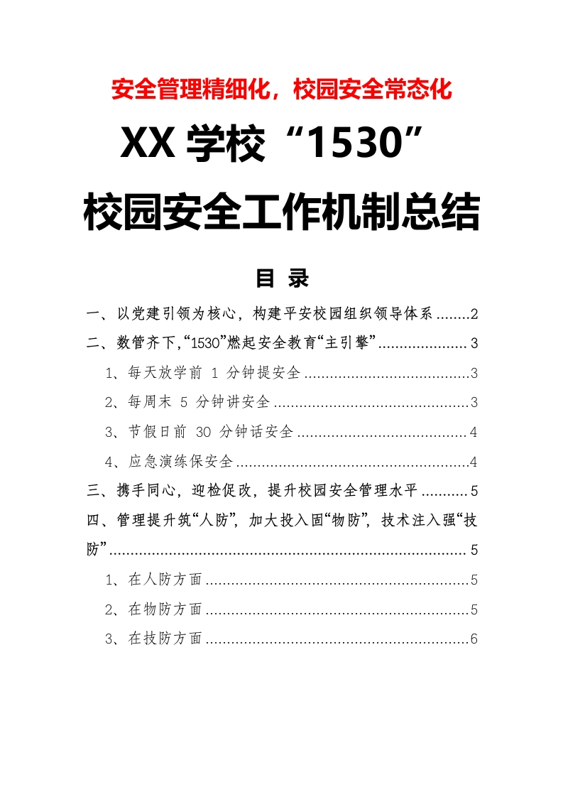 4-学校“1530”校园安全工作机制总结（安全管理精细化，校园安全常态化）-教务资料网