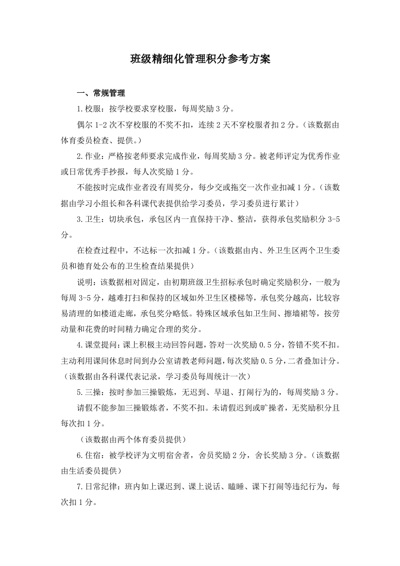 4-班级精细化管理积分参考方案-教务资料网