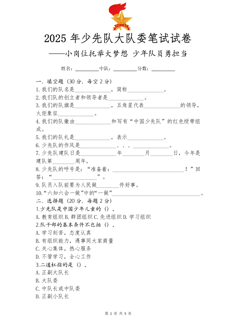 4.2025年少先队大队委笔试试卷及答案-教务资料网