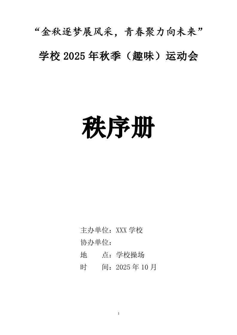 4.学校2025年秋季（趣味）运动会秩序册-教务资料网