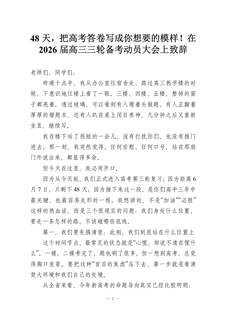 48天，把高考答卷写成你想要的模样！在2026届高三三轮备考动员大会上致辞-教务资料网