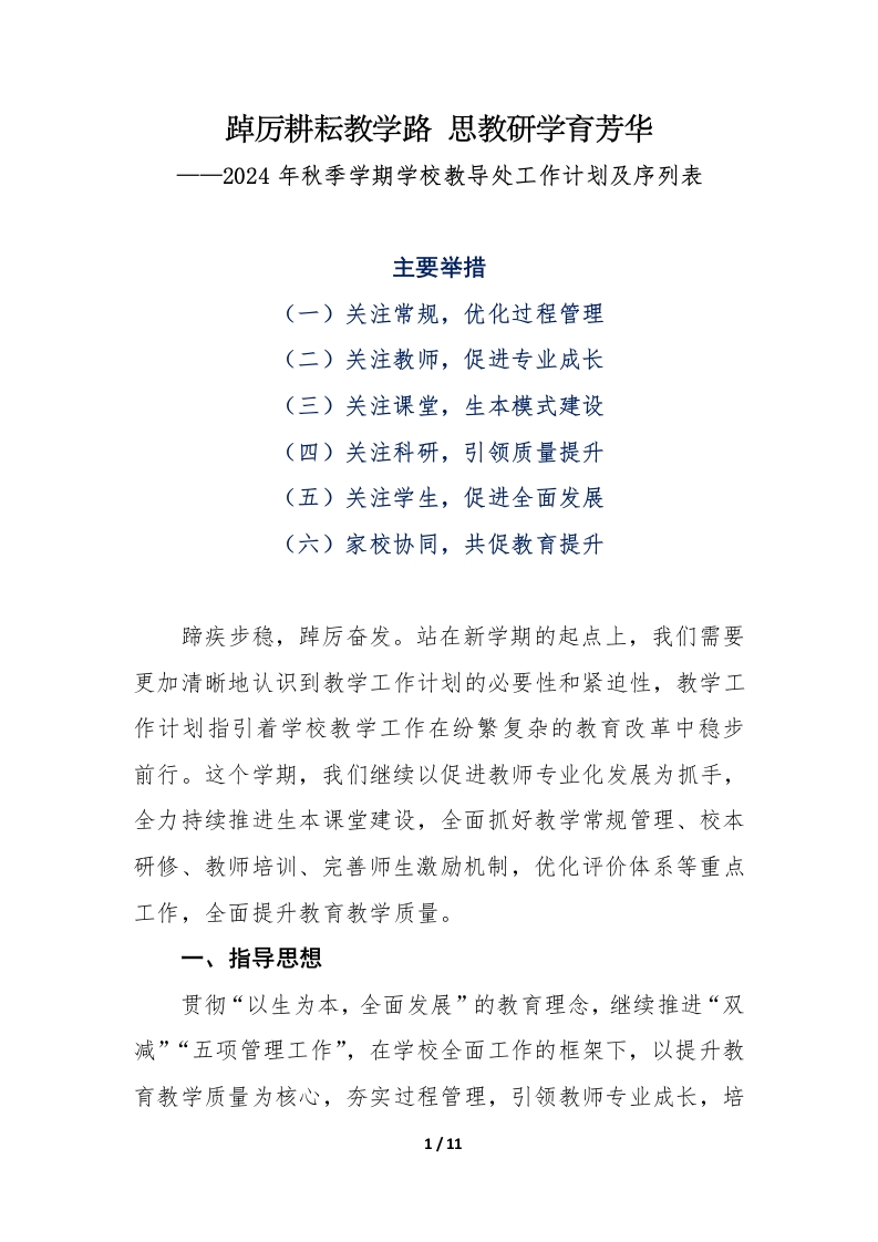 4_2024年秋季学期学校教导处工作计划及工作序列表-教务资料网