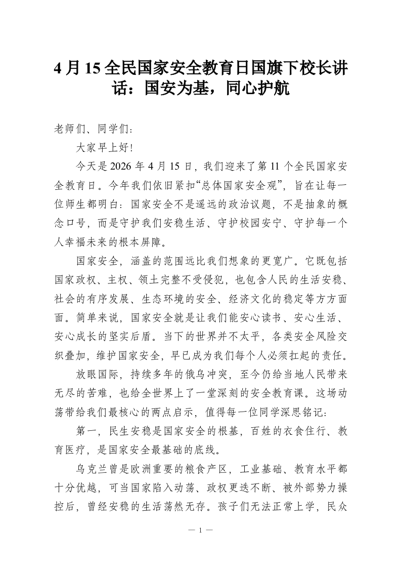4月15全民国家安全教育日国旗下校长讲话：国安为基，同心护航-教务资料网