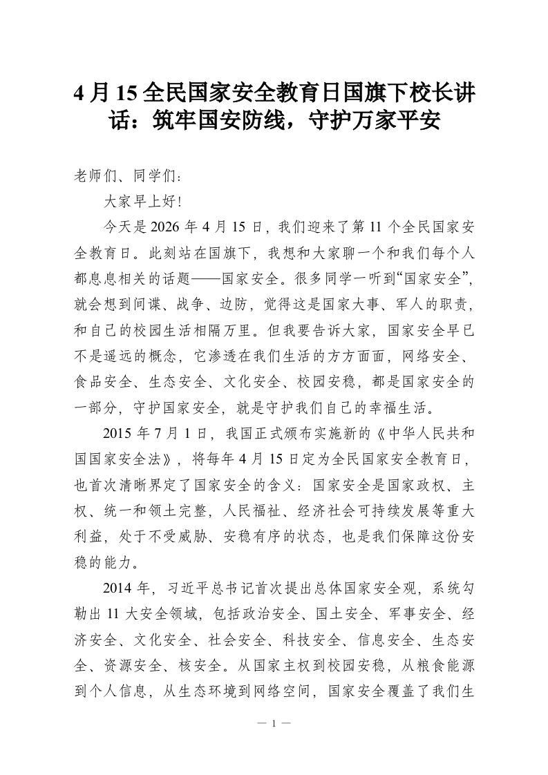 4月15全民国家安全教育日国旗下校长讲话：筑牢国安防线，守护万家平安-教务资料网