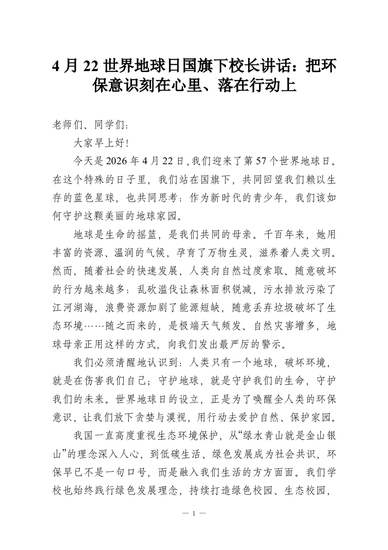4月22世界地球日国旗下校长讲话：把环保意识刻在心里、落在行动上-教务资料网
