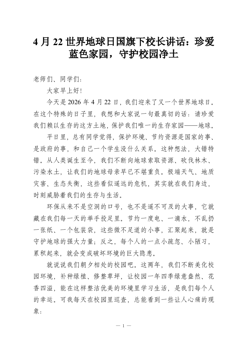 4月22世界地球日国旗下校长讲话：珍爱蓝色家园，守护校园净土-教务资料网