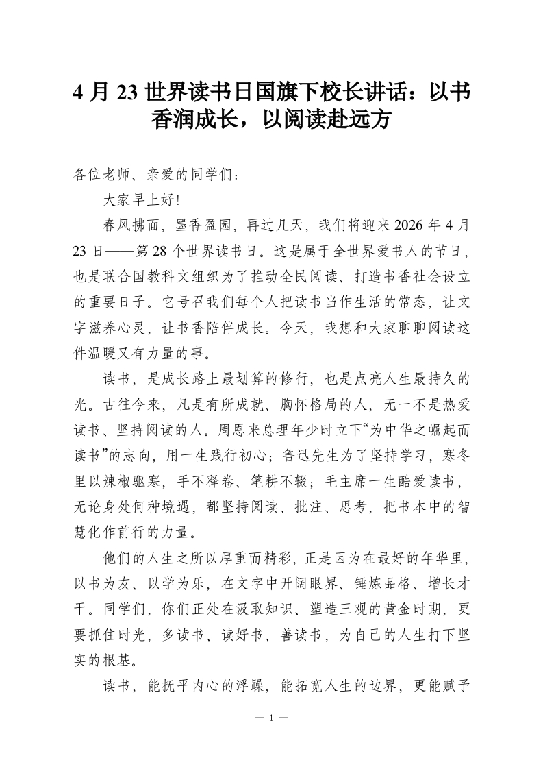 4月23世界读书日国旗下校长讲话：以书香润成长，以阅读赴远方-教务资料网