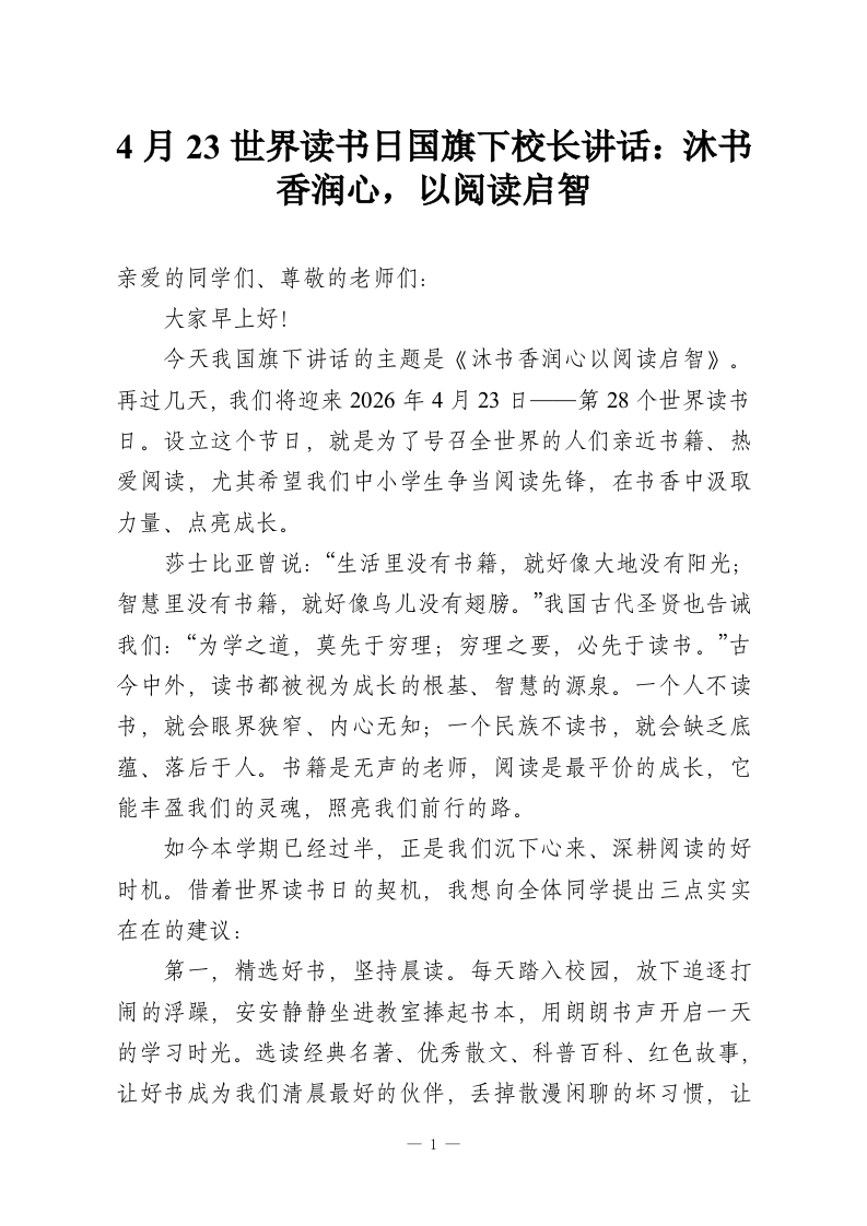 4月23世界读书日国旗下校长讲话：沐书香润心，以阅读启智-教务资料网