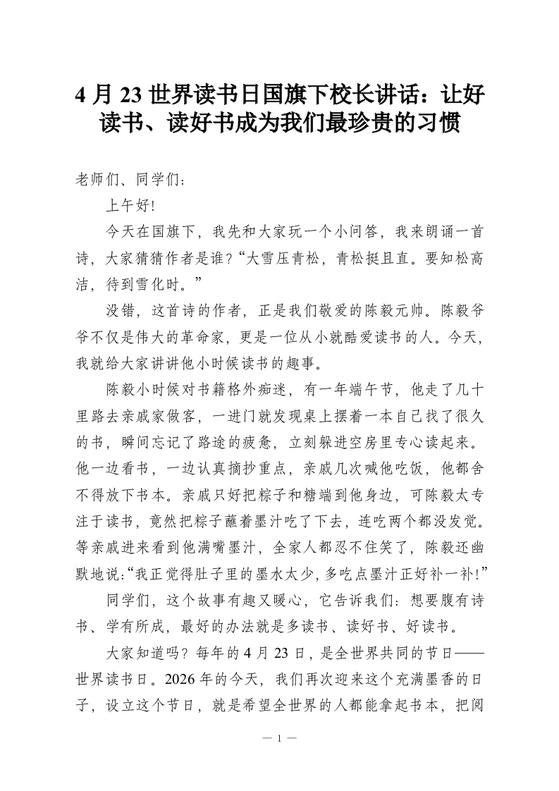 4月23世界读书日国旗下校长讲话：让好读书、读好书成为我们最珍贵的习惯-教务资料网