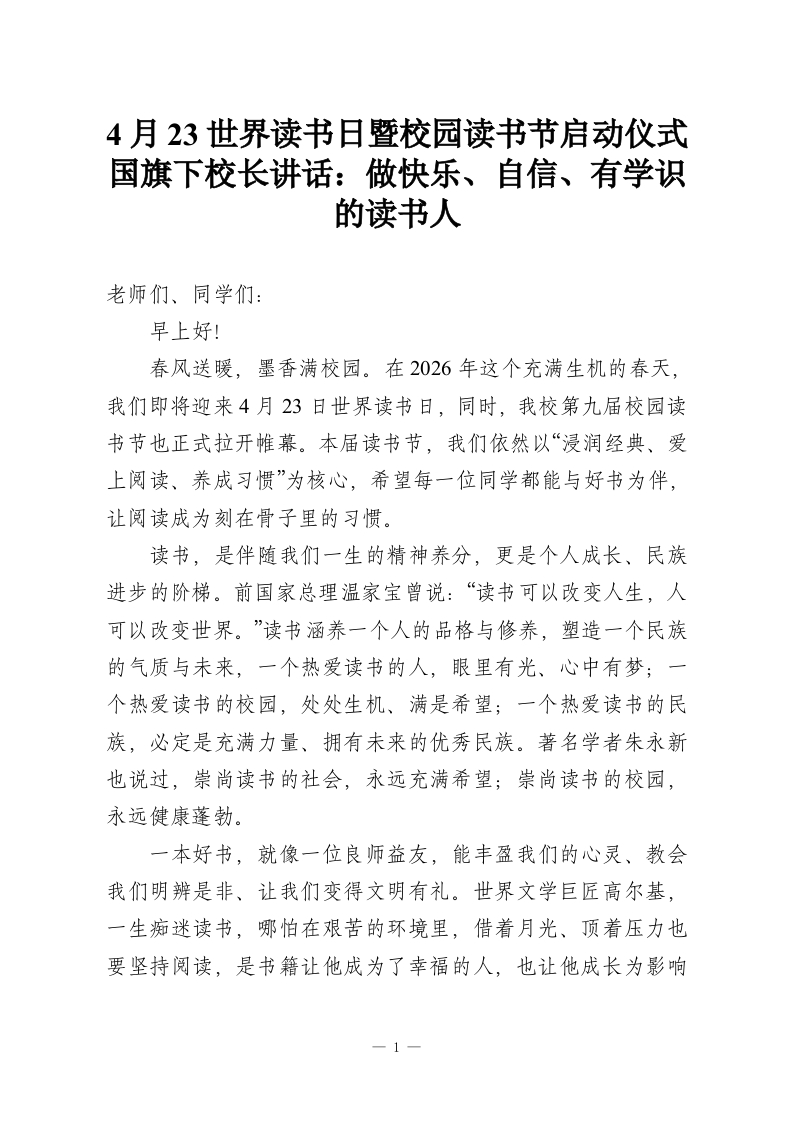 4月23世界读书日暨校园读书节启动仪式国旗下校长讲话：做快乐、自信、有学识的读书人-教务资料网