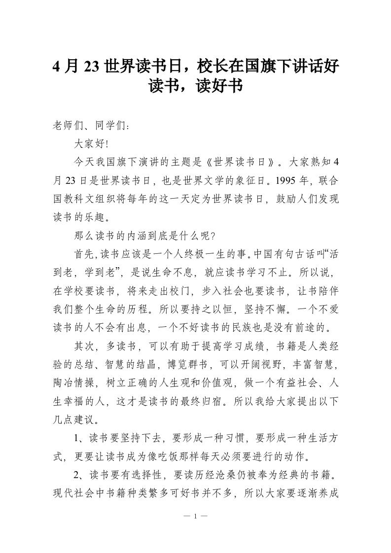 4月23世界读书日，校长在国旗下讲话好读书，读好书-教务资料网