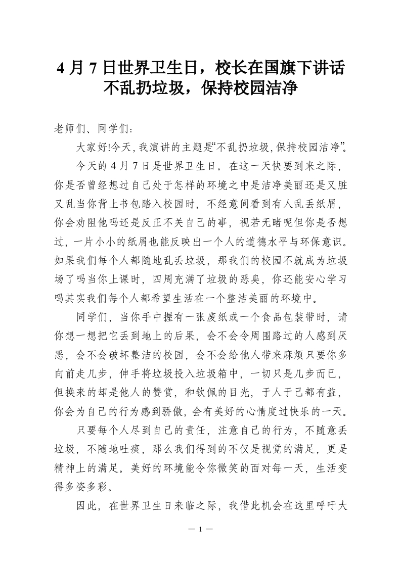 4月7日世界卫生日，校长在国旗下讲话不乱扔垃圾，保持校园洁净-教务资料网