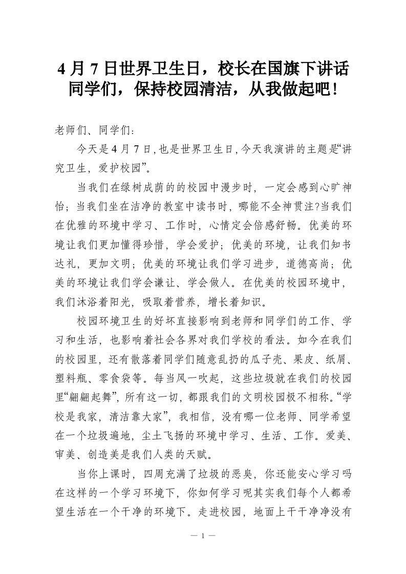 4月7日世界卫生日，校长在国旗下讲话同学们，保持校园清洁，从我做起吧!-教务资料网