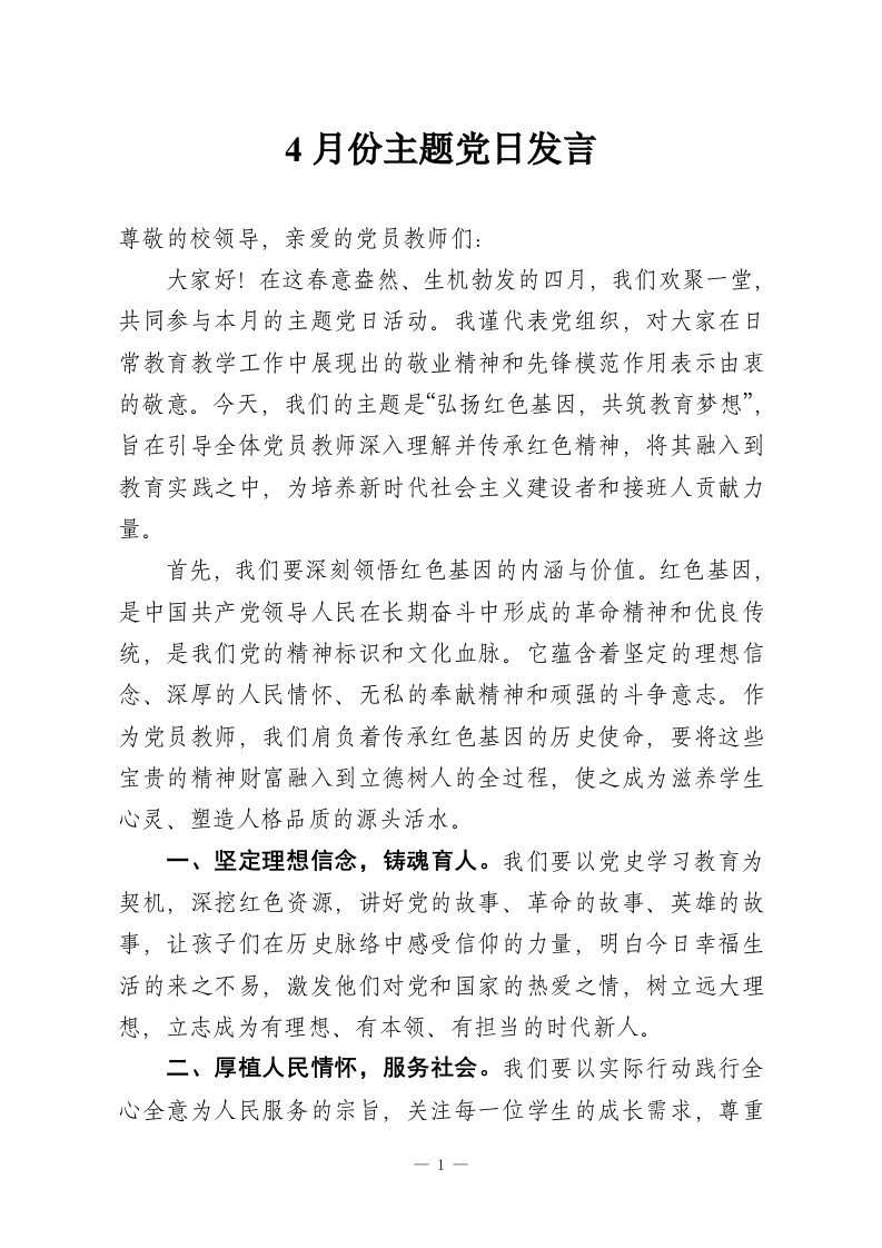 4月份主题党日发言-教务资料网