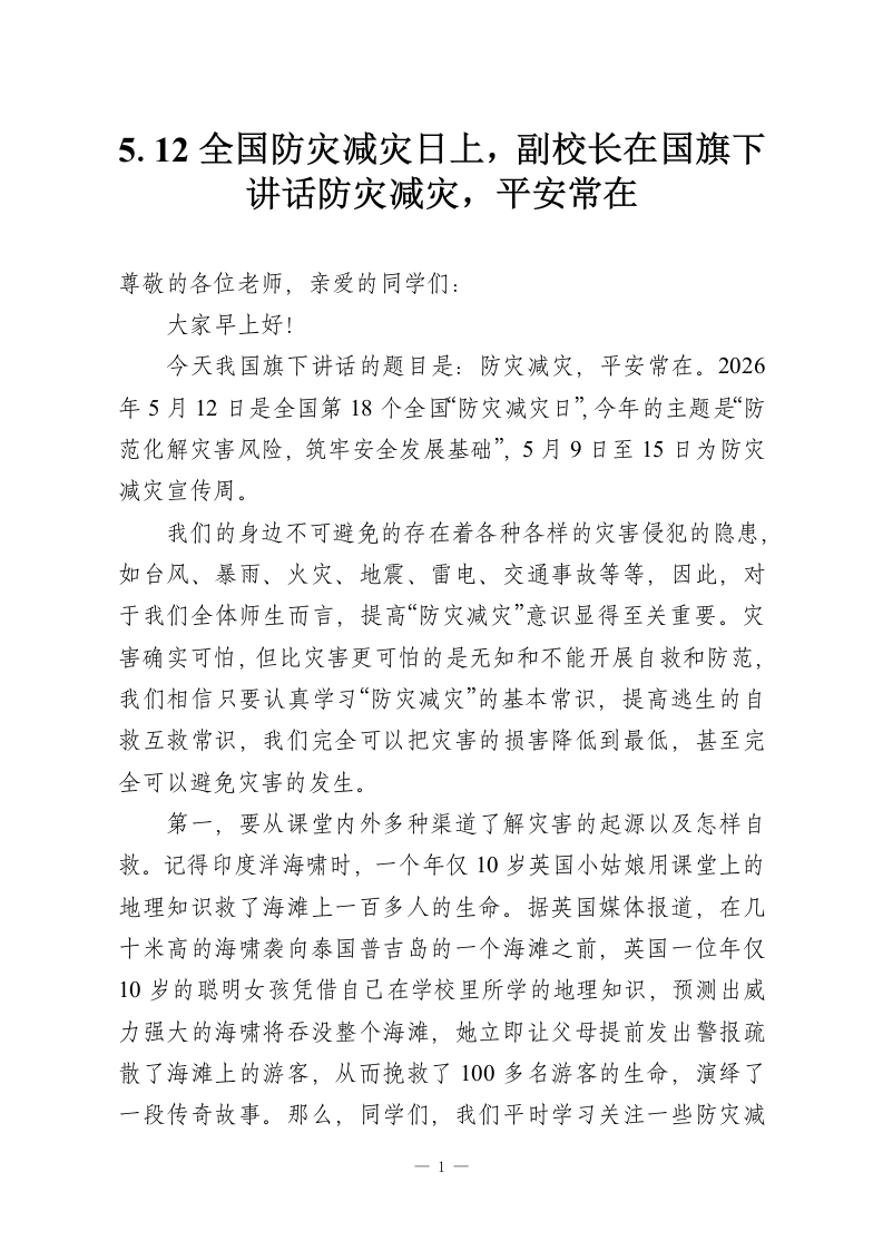5.12全国防灾减灾日上，副校长在国旗下讲话防灾减灾，平安常在-教务资料网