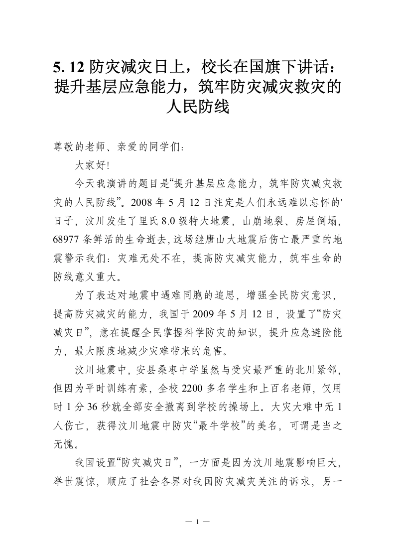 5.12防灾减灾日上，校长在国旗下讲话：提升基层应急能力，筑牢防灾减灾救灾的人民防线-教务资料网