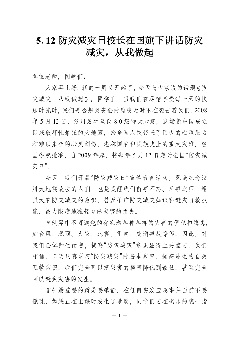 5.12防灾减灾日校长在国旗下讲话防灾减灾，从我做起-教务资料网