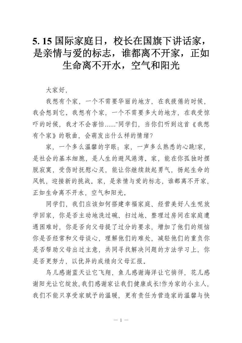 5.15国际家庭日，校长在国旗下讲话家，是亲情与爱的标志，谁都离不开家，正如生命离不开水，空气和阳光-教务资料网