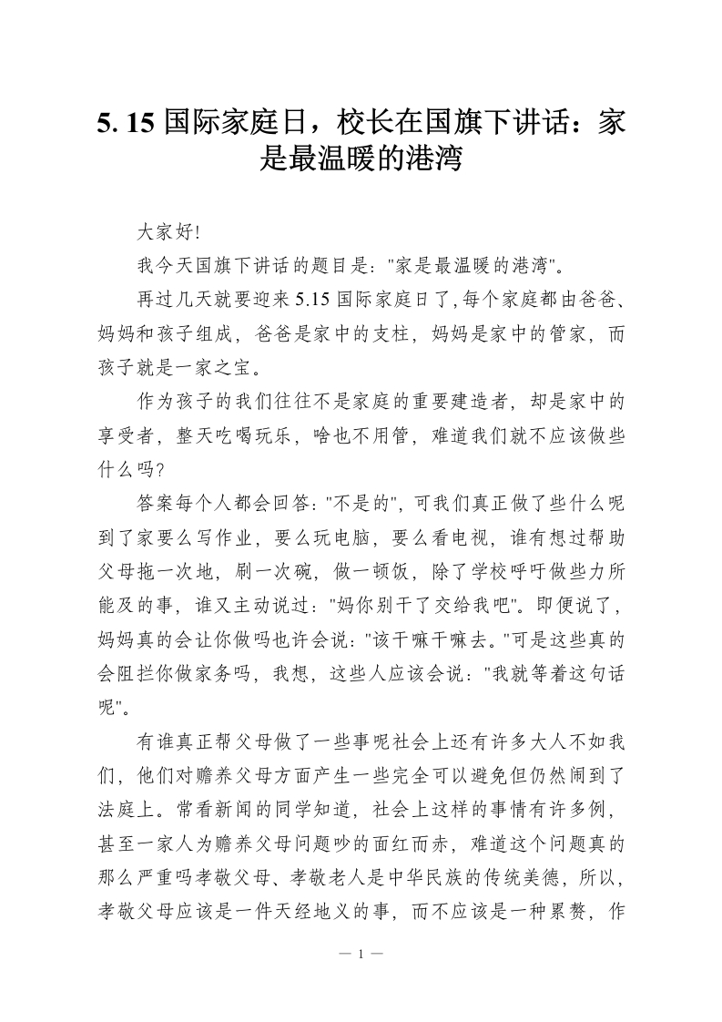 5.15国际家庭日，校长在国旗下讲话：家是最温暖的港湾-教务资料网