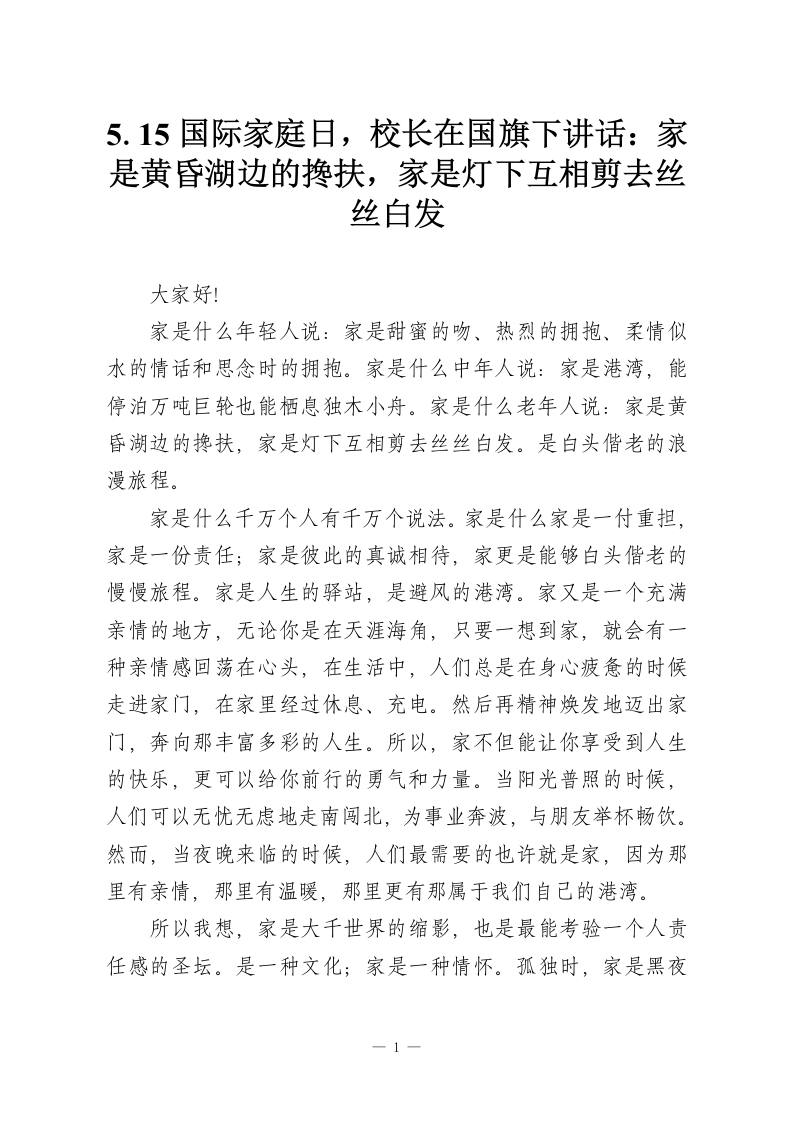 5.15国际家庭日，校长在国旗下讲话：家是黄昏湖边的搀扶，家是灯下互相剪去丝丝白发-教务资料网