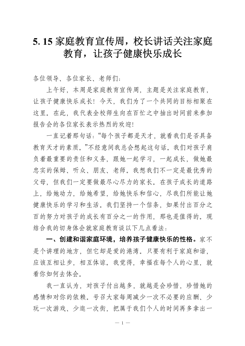 5.15家庭教育宣传周，校长讲话关注家庭教育，让孩子健康快乐成长-教务资料网