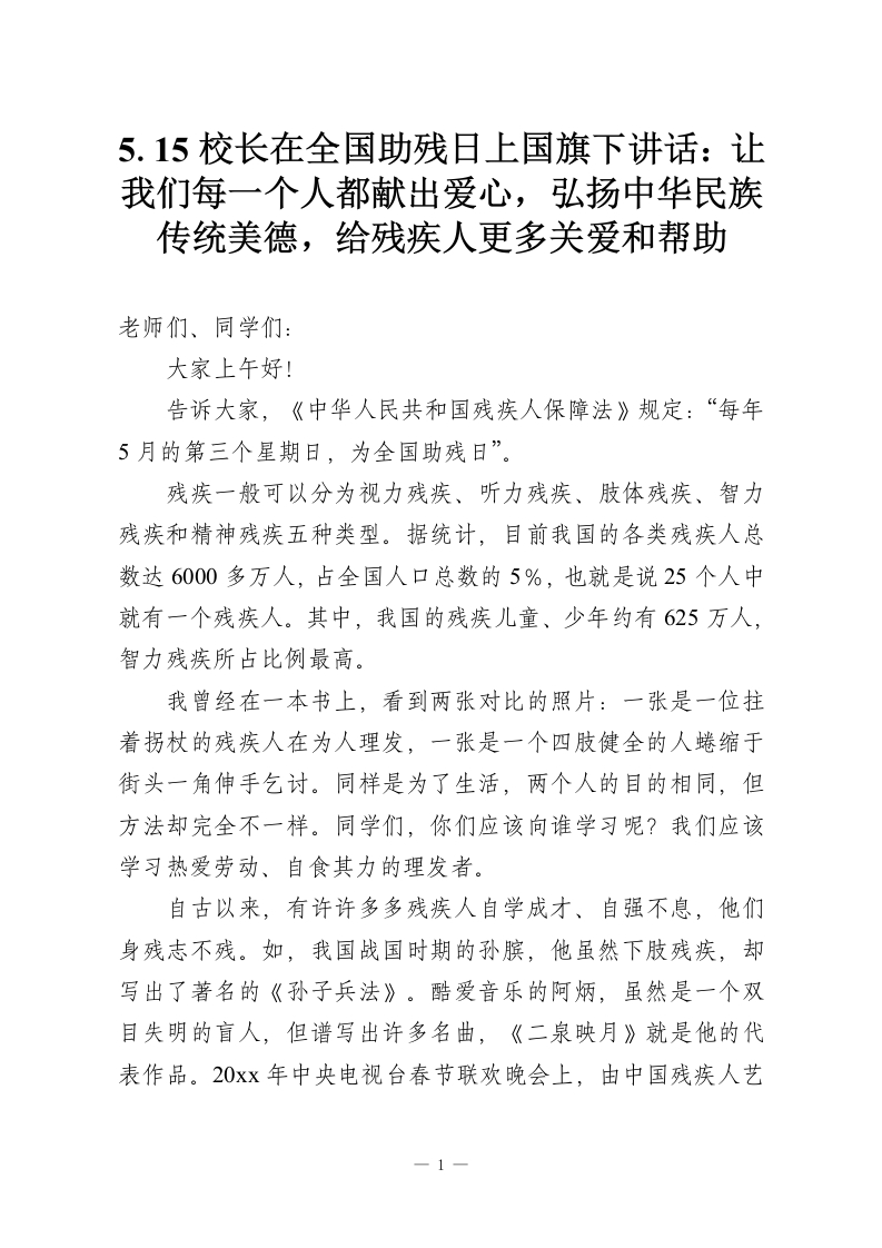 5.15校长在全国助残日上国旗下讲话：让我们每一个人都献出爱心，弘扬中华民族传统美德，给残疾人更多关爱和帮助-教务资料网
